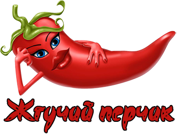 Жгучий перчик